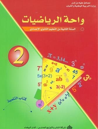 واحة الرياضيات السنة الثانية من التعليم الثانوي الاعدادي