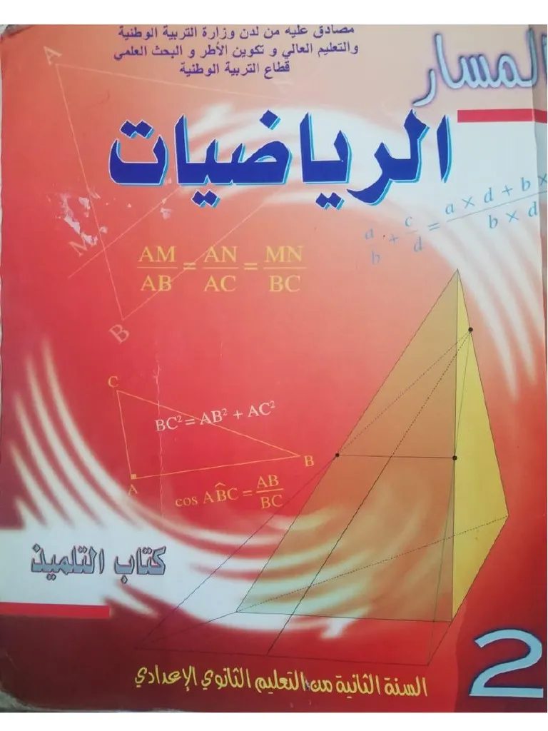 المسار في الرياضيات السنة الثانية من التعليم الثانوي الاعدادي