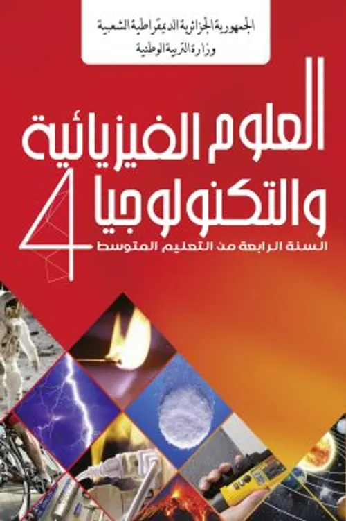 المفيد في العلوم الفيزيائية السنة الثانية من التعليم الثانوي الاعدادي