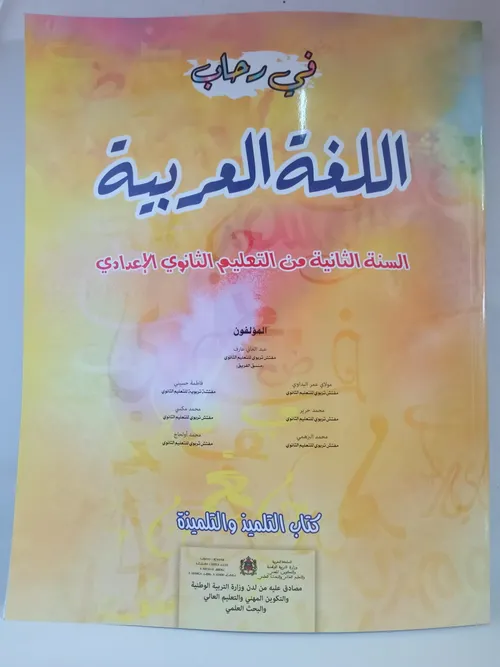 في رحاب العلوم الفيزيائية السنة الثانية من التعليم الثانوي الاعدادي