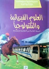واحة العلوم الفيزيائية السنة الثانية من التعليم الثانوي الاعدادي