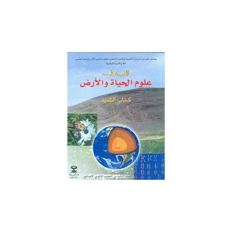المفيد في علوم الحياة والارض السنة الثانية من التعليم الثانوي الاعداد