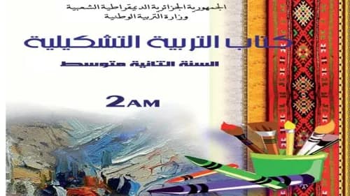 الموجه في التربية التشكيلية السنة الثانية من التعليم الثانوي الاعدادي