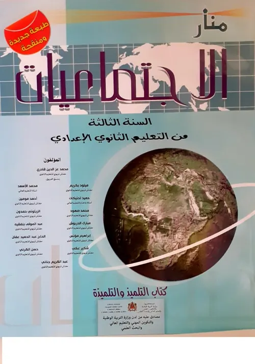 منار الاجتماعيات السنة الثانية من التعليم الثانوي الاعدادي
