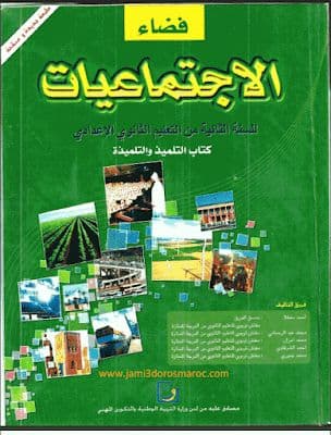 فضاء الاجتماعيات السنة الثانية من التعليم الثانوي الاعدادي