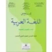 المرجع في التكنولوجيا الصناعية السنة الثانية من التعليم الثانوي الاعد