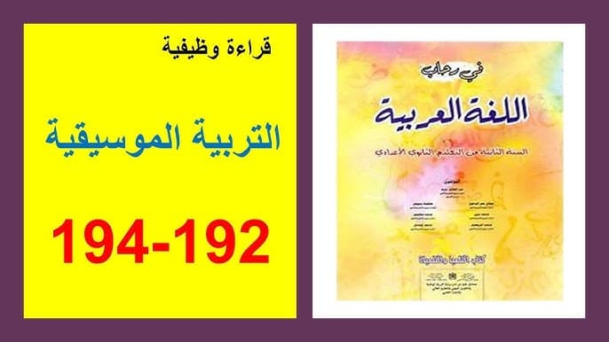 رياض التربية الموسيقية السنة الثانية من التعليم الثانوي الاعدادي