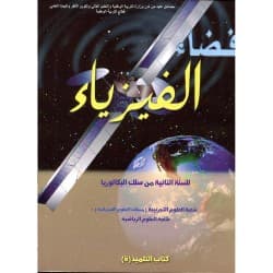 فضاء الفيزياء الثانية باك شعبة العلوم التجريبة  مسلك الفيزياء