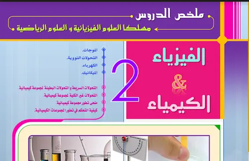 المسار الفيزياء السنة الثانية باك مسلك العلوم الفيزيائية والرياضية