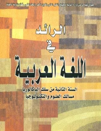 الرائد في اللغة العربية السنة الثانية من سلك البكالوريا علوم