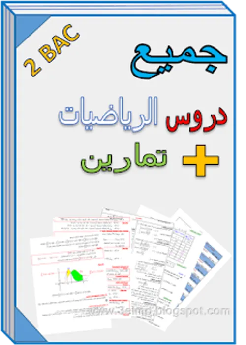 الرياضيات لأقسام البكالوريا العلمية