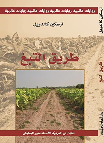 طريق التبغ/رواية