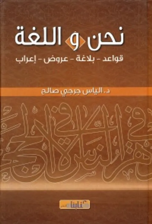 نحن و اللغة قواعد-بلاغة-عروض- اعراب