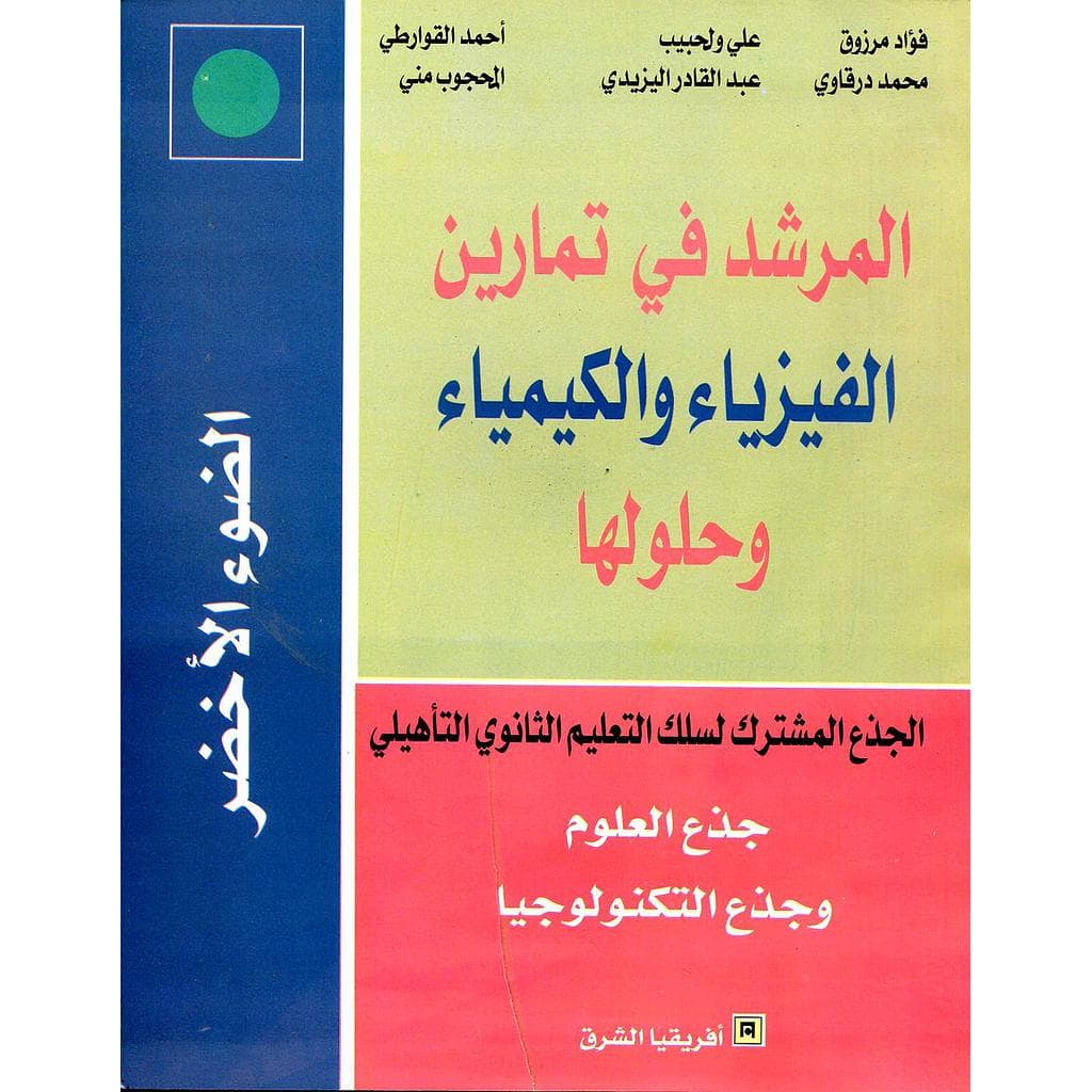 المرشد في تمارين الفيزياء والكيمياء /الجذع المشترك