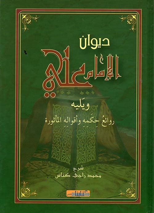 ديوان الامام علي ويليه روائع حكمه و اقواله الماثورة