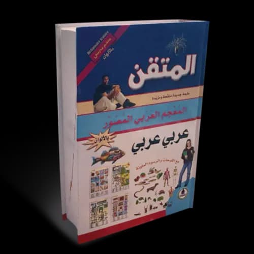 المتقن القاموس العربي المصور عربي-عربي
