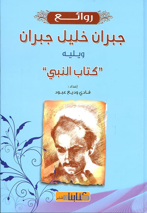 روائع جبران خليل جبران و يليه كتاب النبي