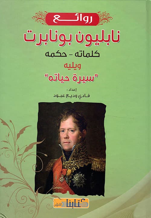 روائع نابليون بونابرت كلماته-حكمه و يليه سيرة حياته