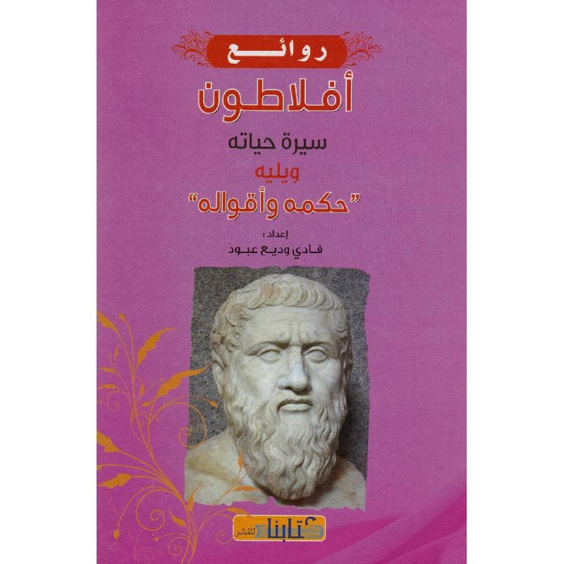 روائع افلاطون سيرة حياته