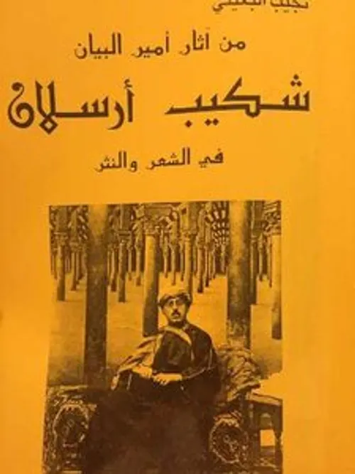 روائع الامير شكيب ارسلان سيرة حياته