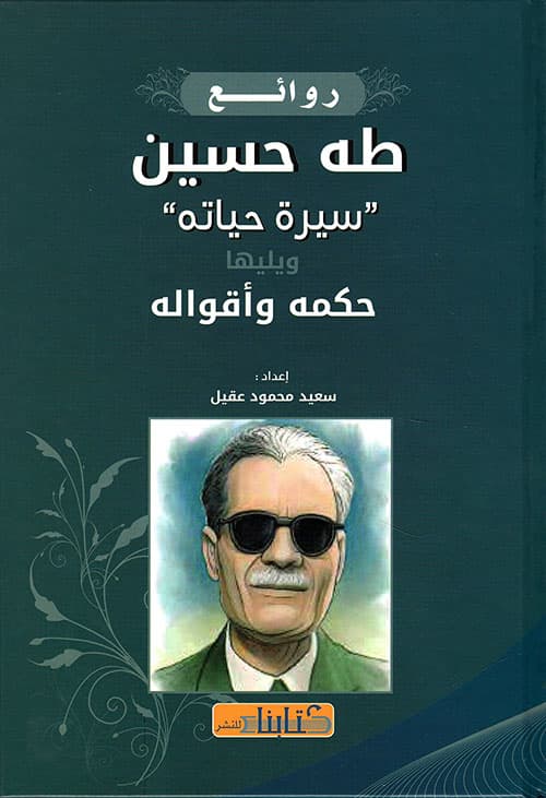 روائع طه حسين سيرة حياته