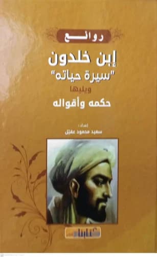 روائع ابن خلدون سيرة حياته