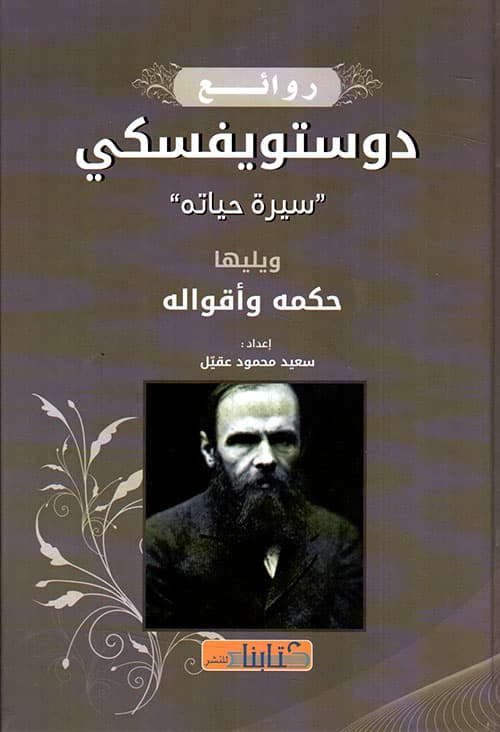 روائع دوستويفسكي سيرة حياته
