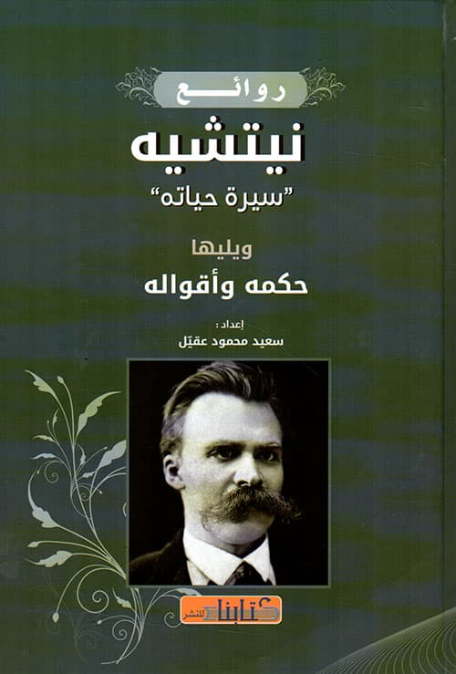 روائع نيتشه سيرة حياته