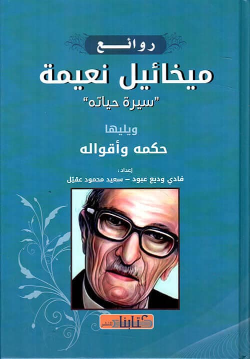 روائع ميخائيل نعيمة سيرة حياته