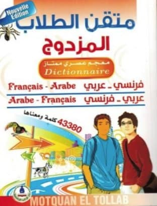 المتقن المزدوج فرنسي-عربي/عربي فرنسي
