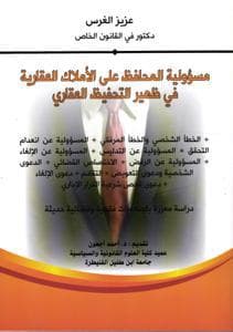 مسؤلية المحافظة علي الاملاك العقارية في ظهير التحفيظ العقاري