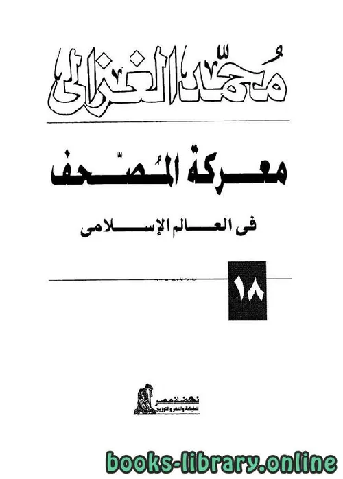 معركة المصحف