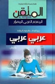 المتقن المعجم العربي المصور عربي-عربي بالالوان