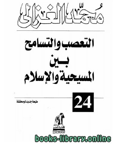 التعصب والتسامح بين المسيحية والاسلام