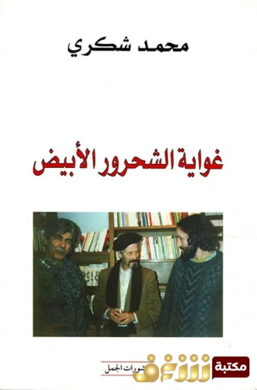 غواية الشحرور الابيض