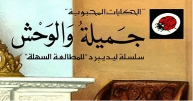 الجميلة والوحش