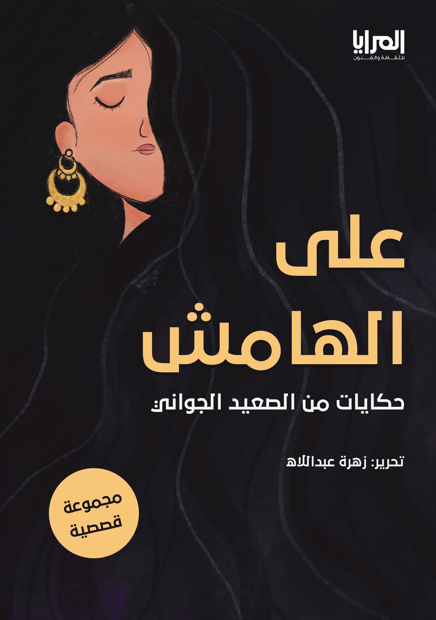 اضواء  علي الهامش