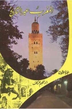 المغرب عبر التاريخ