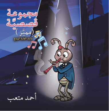 الاشراق مجموعة قصصية