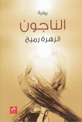 الناجون