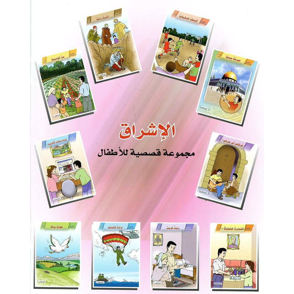 الاشراق مجموعة قصصية