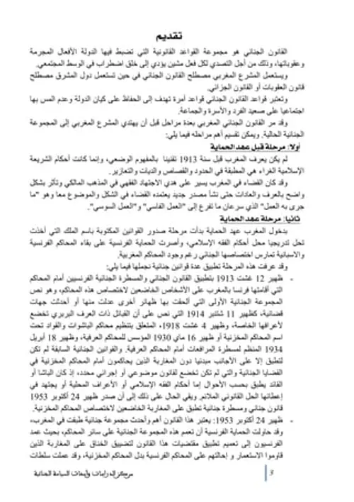 مكانة الدين الاسلامي في القانون الجنائي المغربي