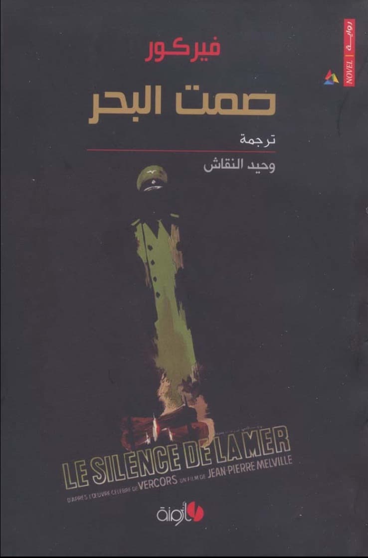 صمت البحر