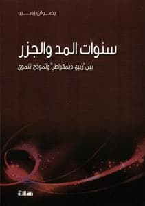 سنوات المد و الجزر