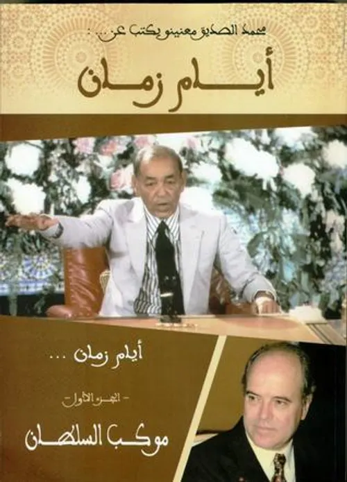 ايام زمان موكب السلطان الجزء الاول
