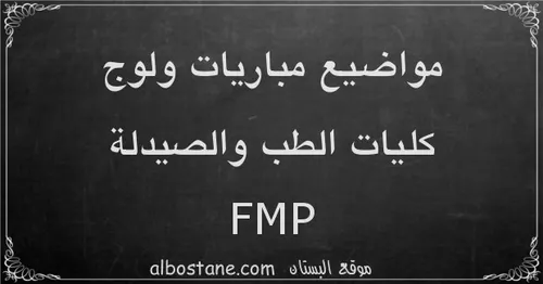 تهييء مباريات ولوج كليات الطب والصيدلة علوم الحياة والارض