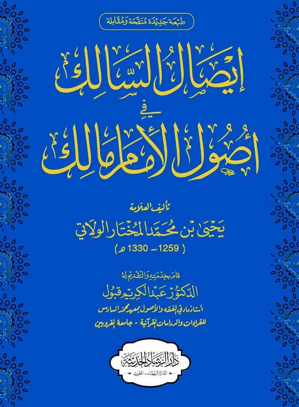 ايصال السالك في اصول الامام مالك