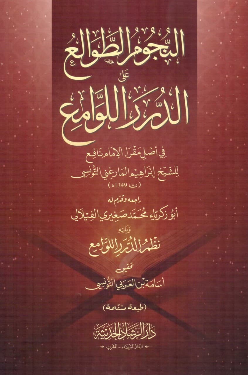 النجوم الطوالع على الدرر اللوامع/دار الرشاد