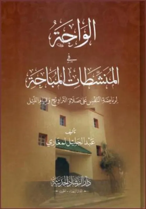 الواحة في المنشطات المباحة