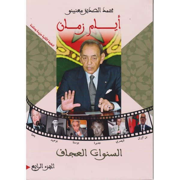 ايام زمان الفتح المبين الجزء الثاني